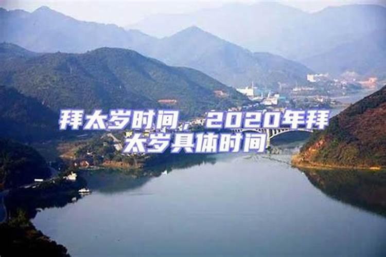 2020年拜太岁时间最佳时间是什么时候