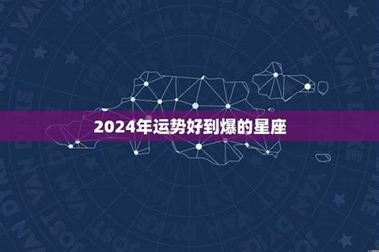 2024年哪些星座运势好？