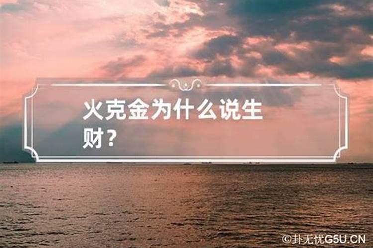 火克金为什么说生财？