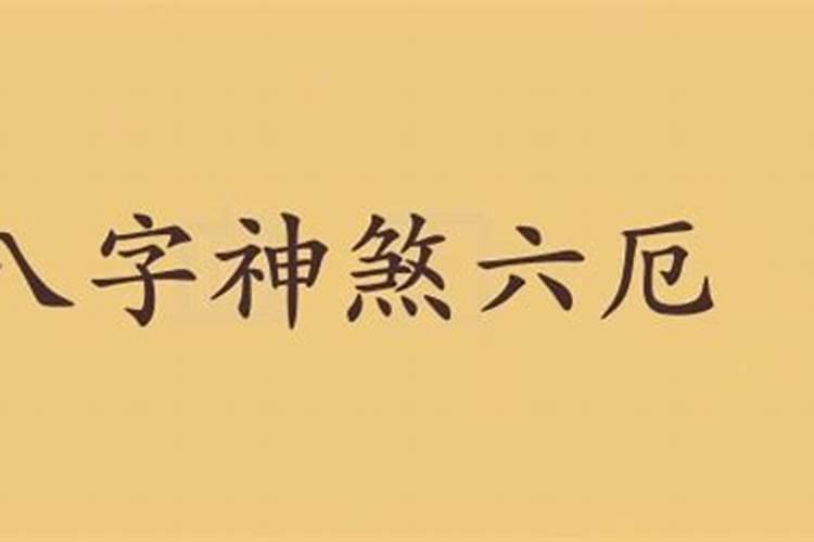 厄在八字里代表什么数字