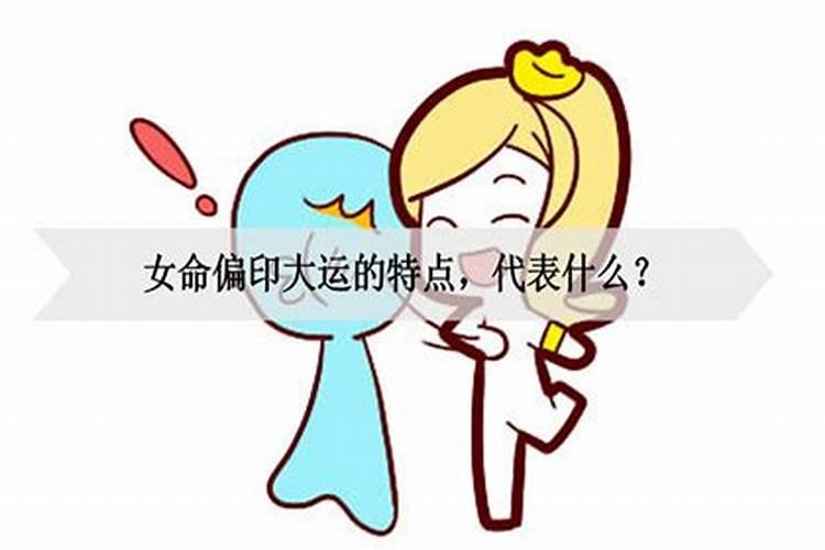 女命走偏印大运看婚姻