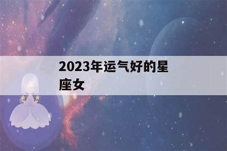 2023年好运连连的星座女