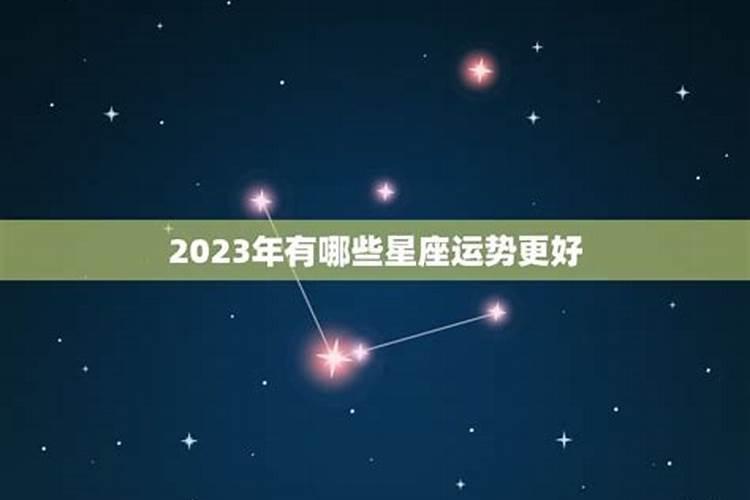 2023年有哪些星座运势最好