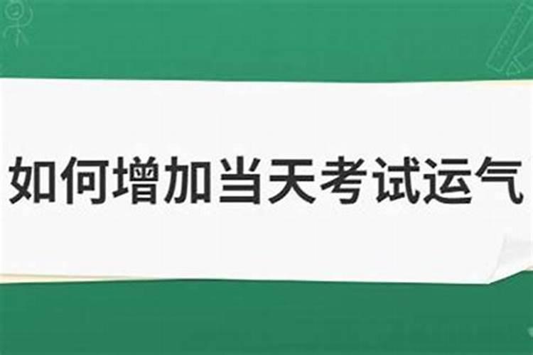 怎样提升考试运气？