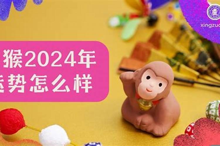 2024年属猴的人犯太岁吗？