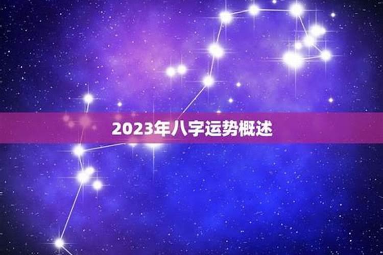 2023年8月下旬运势