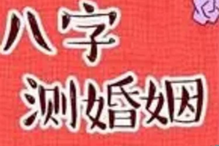 扬州八字婚姻测算