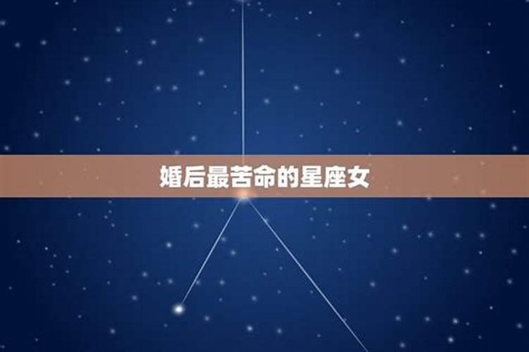 什么星座女好命