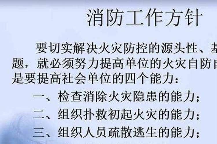 消防安全八字方针是什么