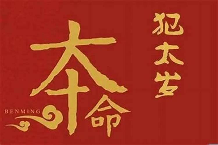 今年太岁姓什么意思