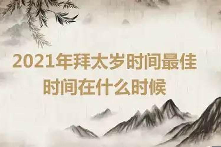 2021年拜太岁最晚时间是几点