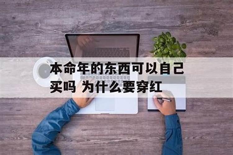 本命年为什么姐姐给买的讲究