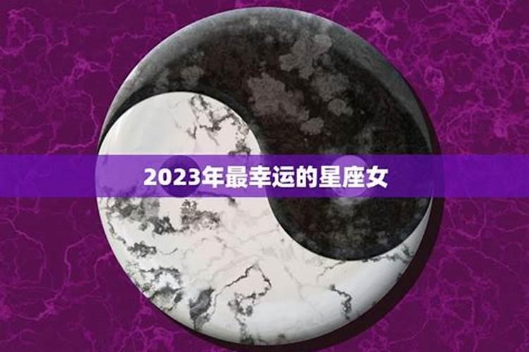 2021年考运最好的星座女