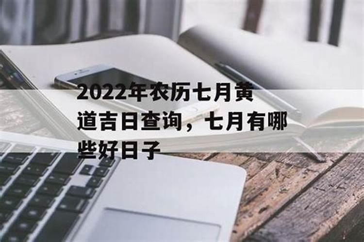 2022年农历7月黄道吉日一览表