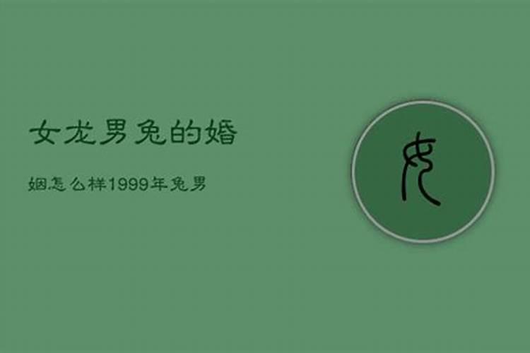 99年的兔和2000年的龙,姻缘怎么样