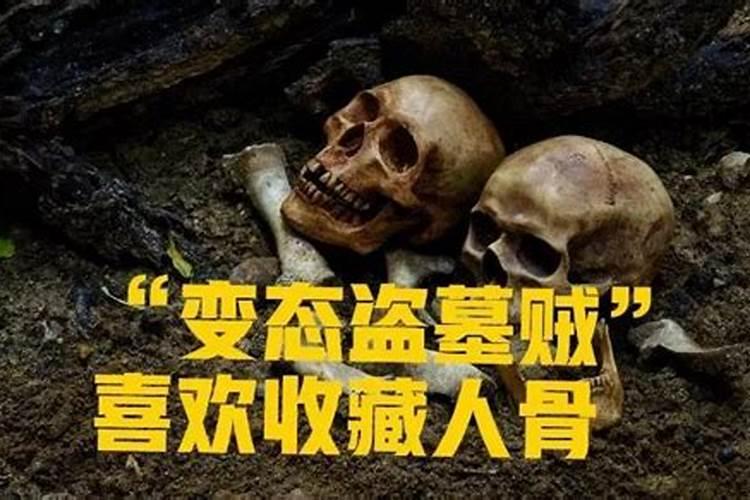 梦见挖出死人骨头害怕了什么意思呀