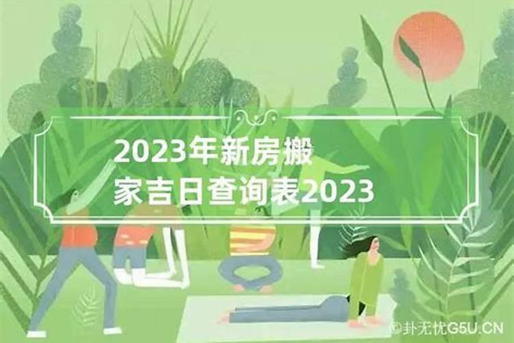 新房乔迁吉日2021