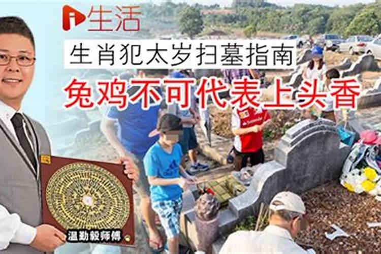 犯太岁扫墓怎么辟邪化解