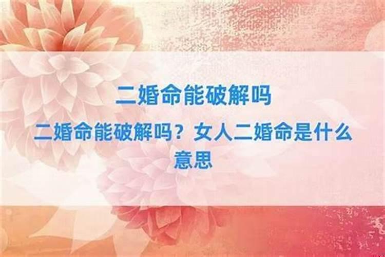 八字中的两次婚姻什么意思