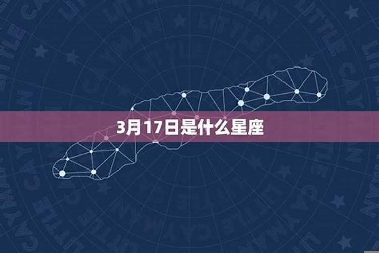 1999农历3月17日出生的是什么星座