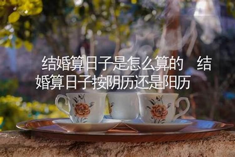 合婚是按阴历的日子吗还是阳历