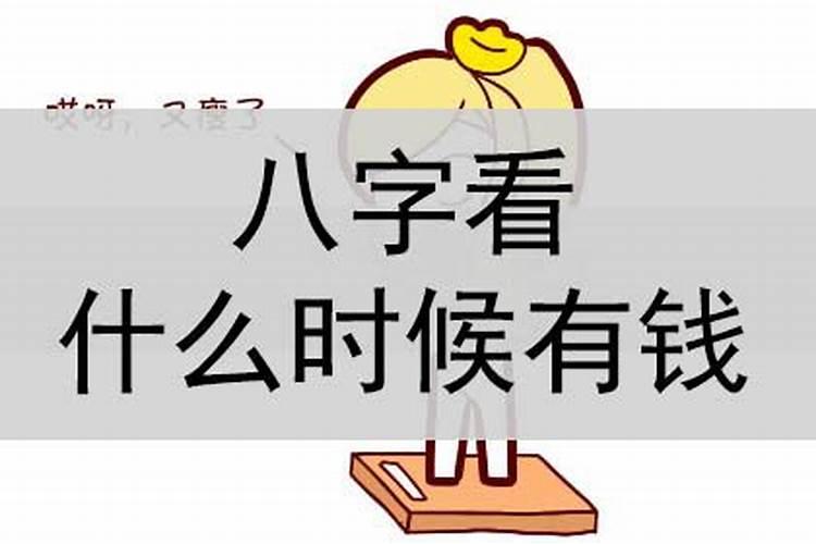 八字看什么时候容易中奖