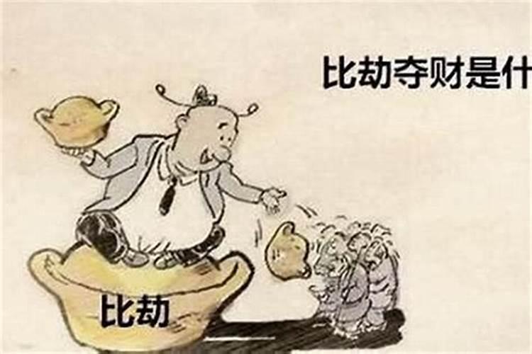 命里财多身弱喜比劫