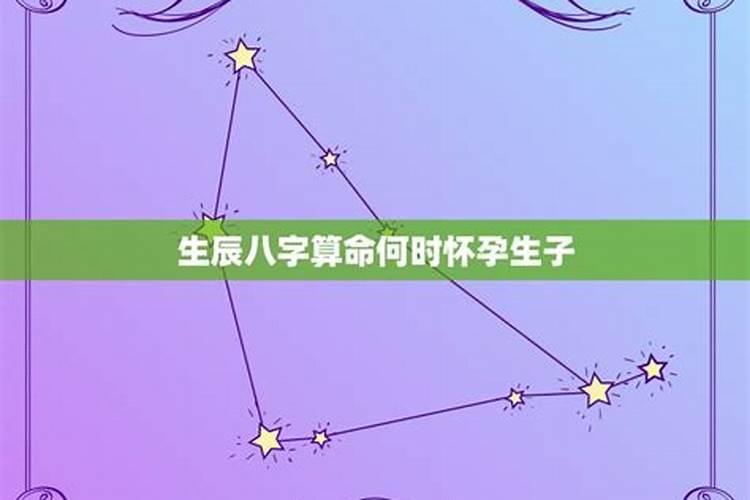 算命何时怀孕生子