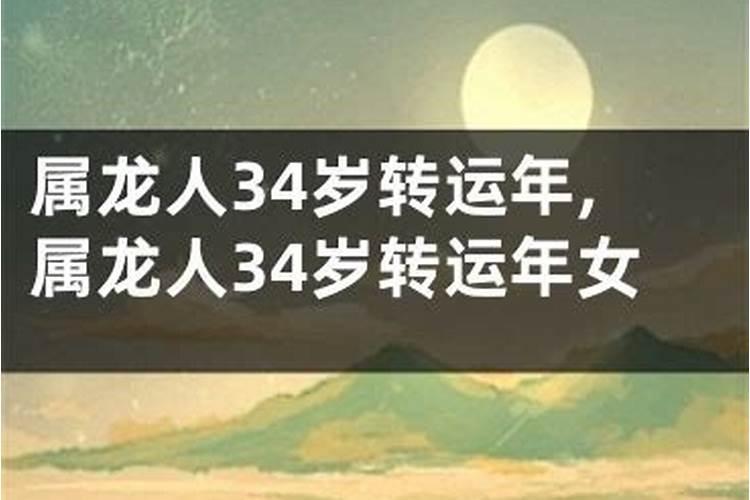 生肖龙34岁后是分水岭