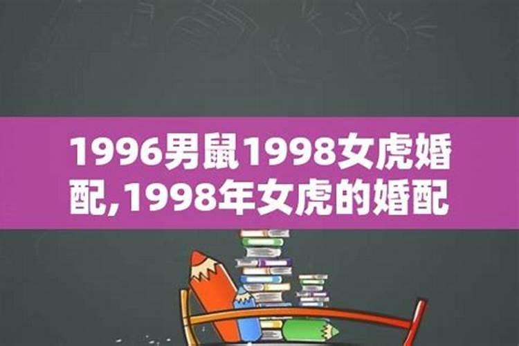 1998年和什么年配婚姻