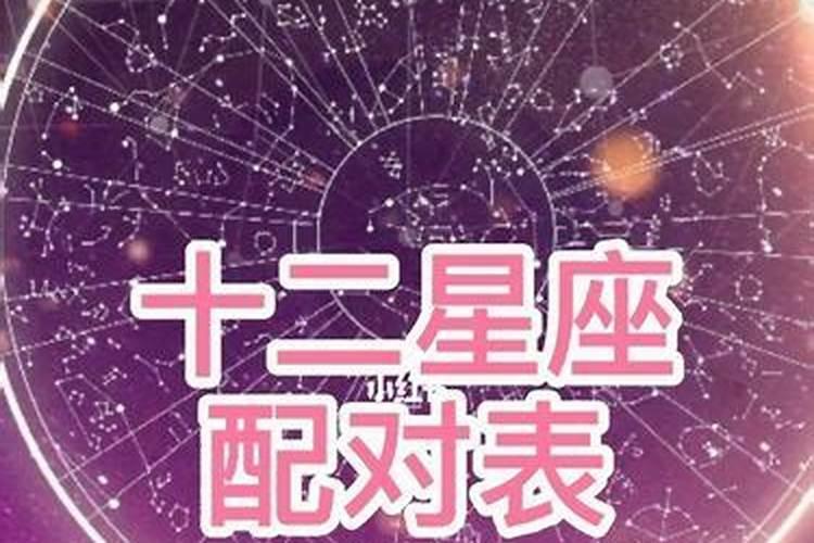 星座看婚姻