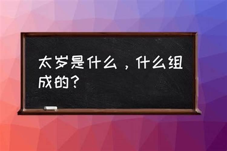 阴阳太岁是什么意思