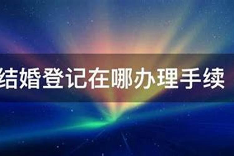 婚姻登记在什么地方办