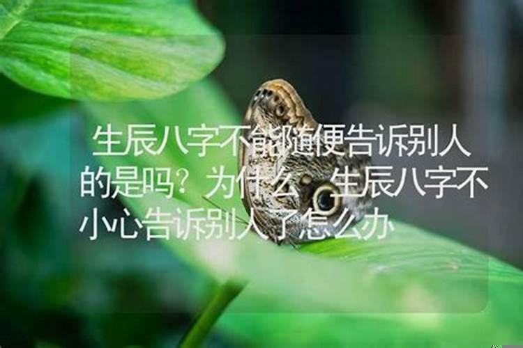 为什么不能随便暴露生辰八字