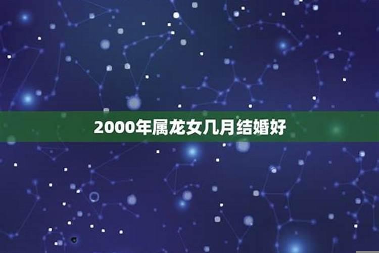 2000年属龙女的找几月属什么婚配