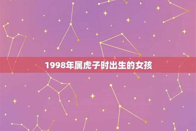 属虎1998年女性2020年命运