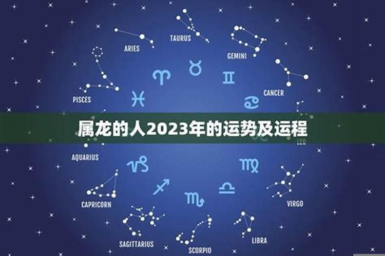 属龙的2023年每月运势和财运怎么样