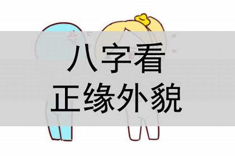 生辰八字看正缘长相准确吗