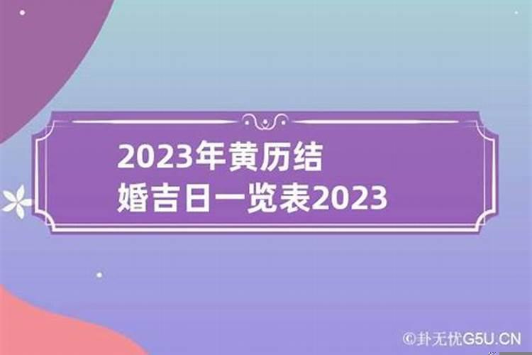 2021年5月老黄历嫁娶吉日查询