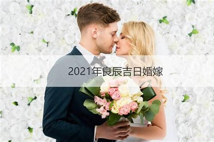 2021年结婚吉日吉时表格