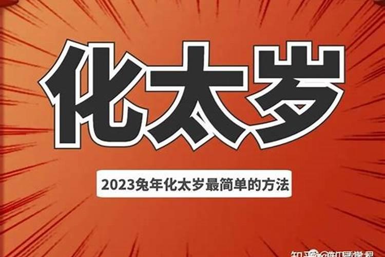 太岁怎么化解2021