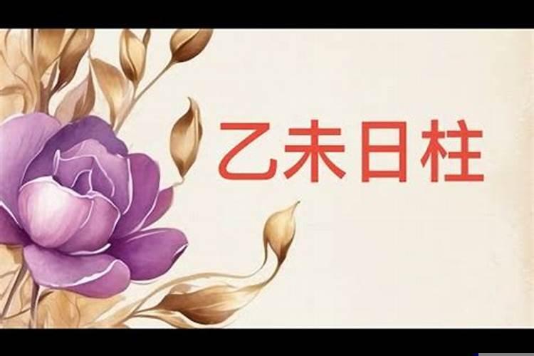 乙未日婚姻的特色