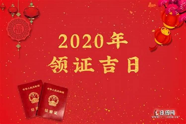 老黄历吉日查询2021年领结婚证的日子