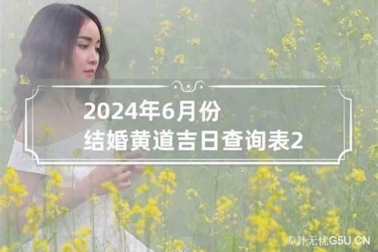 2021年6月结婚登记黄道吉日查询