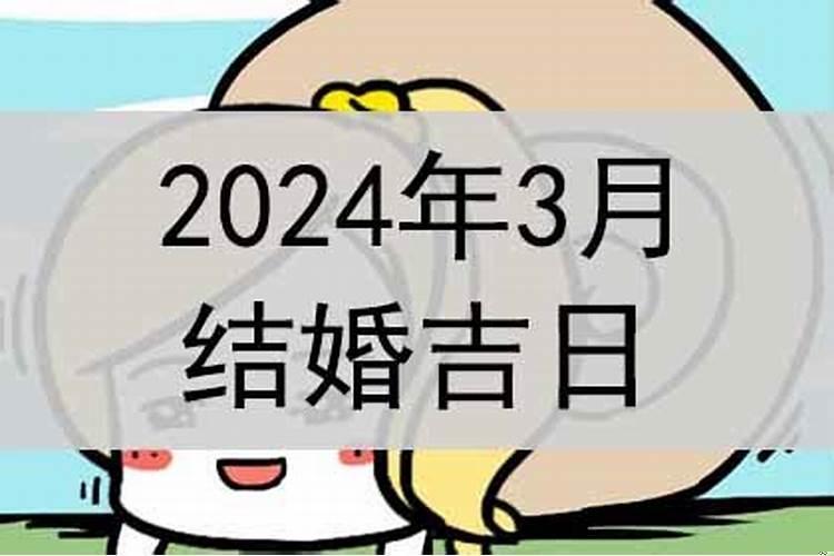 3月宜结婚黄道吉日