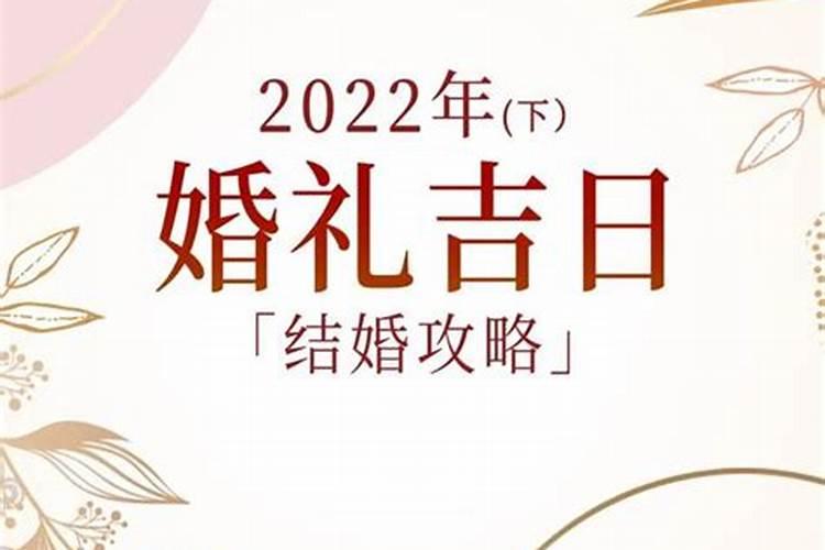 登记结婚吉日查询2022年黄道吉日