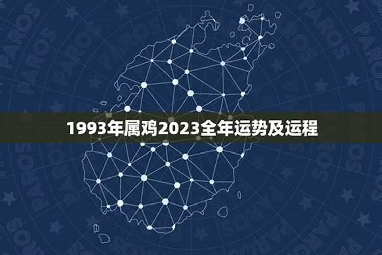 1993年属鸡2023年犯太岁吗