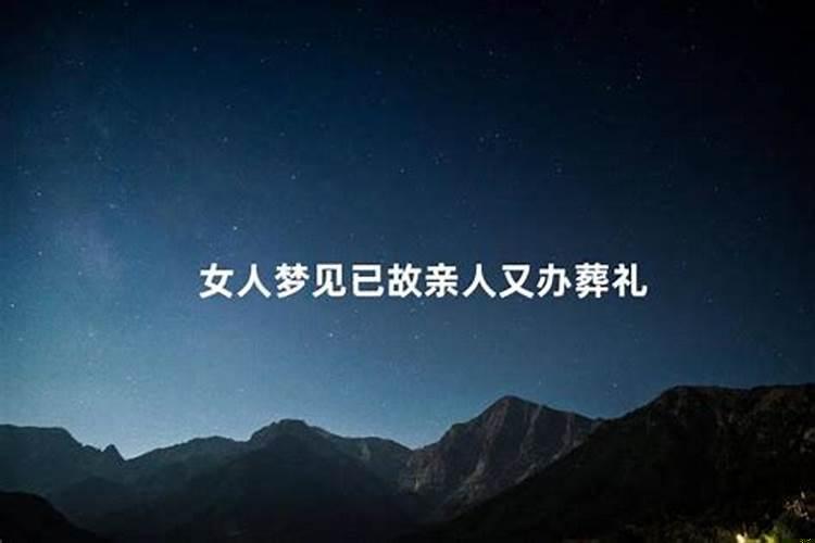 梦见亲人已死了的又办葬礼