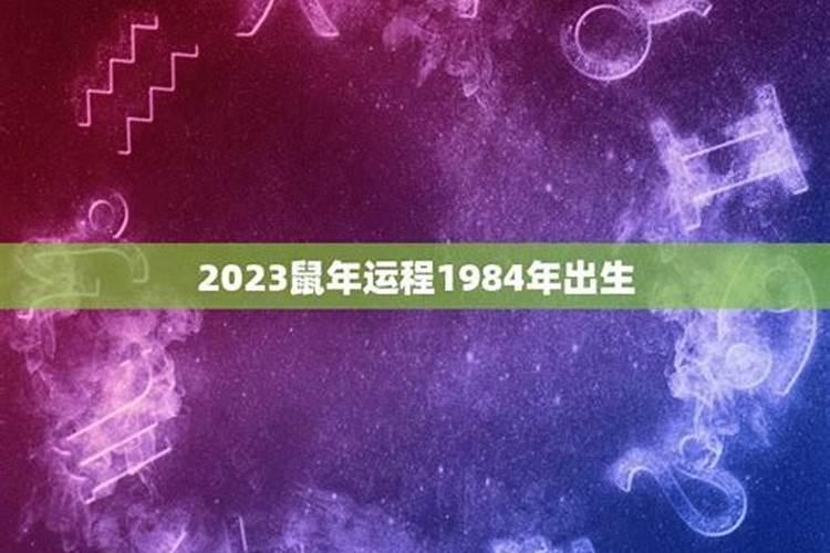 1984年出生2020年本命年运势