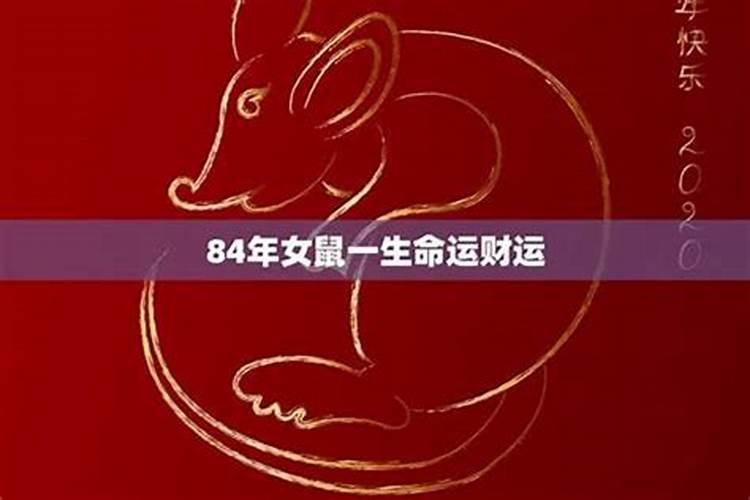 84年鼠人2020年每月运势